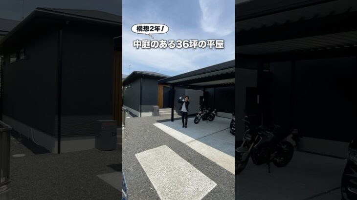 【構想2年!】LDK30帖/中庭のある36坪の平屋ルームツアー！松栄住宅が建てたプライベートを重要視した中庭のある邸宅/施主様こだわりの平屋設計/大空間のLDKは構法が秘訣#注文住宅#平屋#平屋暮らし