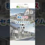 積水ハウスとセキスイハイムの違い3選 #shorts