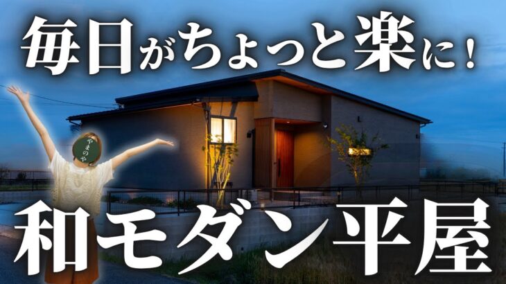 【ルームツアー】30坪でここまでできた！家族4人で暮らして実感！ちょうどよく暮らせる秘訣、詰め込みました！全貌を公開します！【地元工務店】【30坪平屋】【マイホーム】