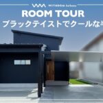 【ルームツアー】32坪3LDKセンス溢れる無垢材×ブラックテイスト×オープン階段を叶えた半平屋/埼玉県の注文住宅/ハウスメーカー・工務店・建築設計