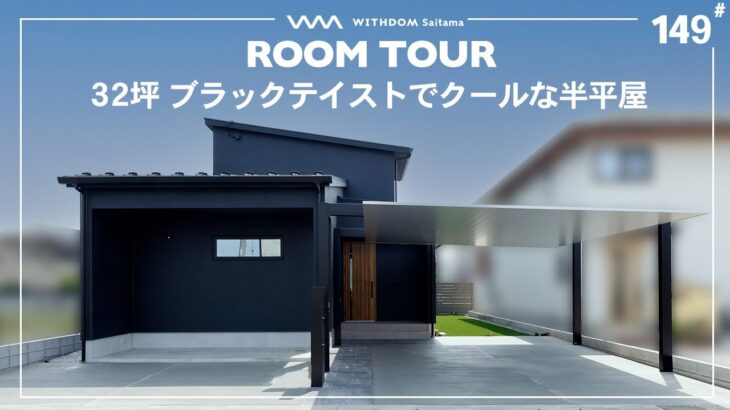 【ルームツアー】32坪3LDKセンス溢れる無垢材×ブラックテイスト×オープン階段を叶えた半平屋/埼玉県の注文住宅/ハウスメーカー・工務店・建築設計