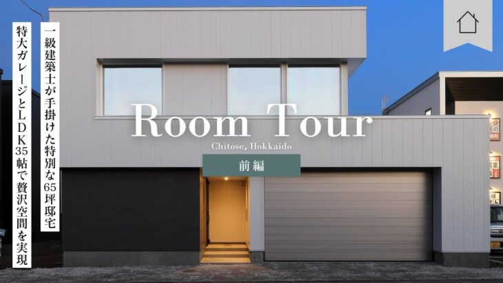 【ルームツアー前編】一級建築士こだわりのモダン注文住宅｜35帖LDKと特大ガレージがある夢の住まい
