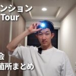 【新築マンション内覧会】後悔しないために見るべき箇所や絶対に持っていくべき物も紹介しながらルームツアー｜3LDK