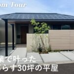 【ルームツアー】住友林業で建てた3LDK30坪の平屋 / 家族5人で仲良く暮らす家事ラク動線がこだわりの新築一戸建て