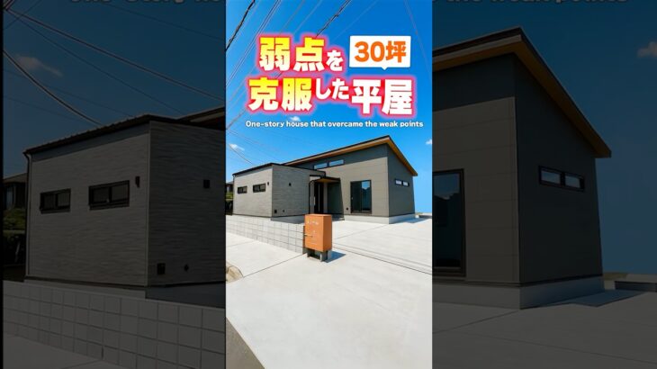 【平屋ルームツアー】3つの動線が魅力！弱点を克服した平屋！#shorts