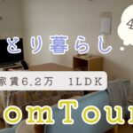 【40代ひとり暮らし】ルームツアー/ベルメゾン/ナチュラルキッチン/セリア