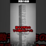 【悲惨】426mの極細高級マンション→実は水漏れ・ひび割れの“欠陥住宅”だった…！？ #shorts