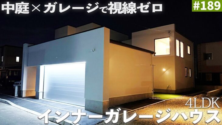 【ルームツアー】ビルトインガレージで視線ゼロの中庭×吹き抜け採光！家族が安心で快適に暮らせる4LDK！#エコアハウス #ルームツアー #パナソニック #中庭