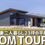【ルームツアー】50代夫妻二人暮らし23坪の平屋／都心から地方へ移住／シニア夫婦の早期退職からの家づくり／老後も快適に暮らせる障害当事者の考えたバリアフリー住宅／家事ラク回遊動線の間取り／注文住宅