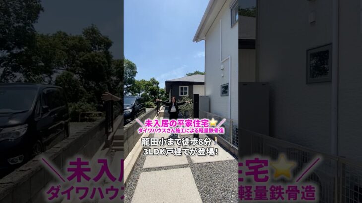 【北区龍田】未入居の平家住宅🏡ダイワハウス施工による軽量鉄骨造⭐️龍田小まで徒歩8分🚶3LDK戸建🏡#shorts #ルームツアー #roomtour #熊本 #熊本市北区 #平屋 #家づくり