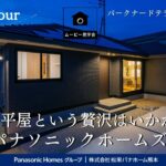 【パナソニックホームズ】高級感あふれる洗練された上質な平屋|パークナードテラス楓の森8号地|ルームツアー|TSMC|鉄骨|木目のやさしさ