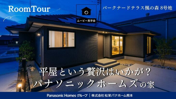 【パナソニックホームズ】高級感あふれる洗練された上質な平屋|パークナードテラス楓の森8号地|ルームツアー|TSMC|鉄骨|木目のやさしさ