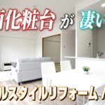 【ルームツアー】洗面化粧台が凄いってどんなお部屋❕❓リフォームはまとまりのある仕上げになっててイイネ💕広島駅が意外と近い！車で9分✨3LDKフルリノベーション済分譲マンション🎵