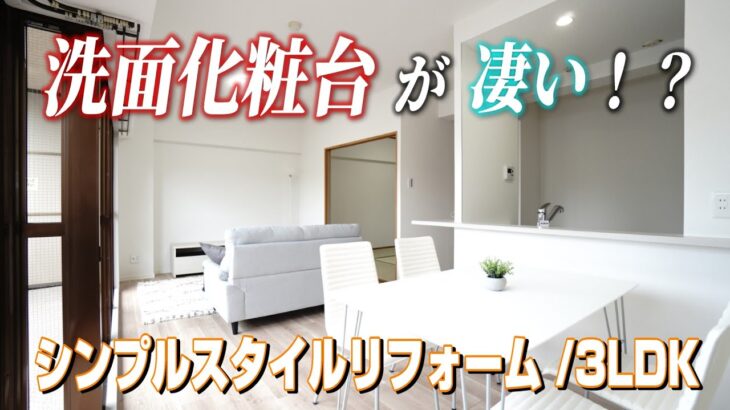 【ルームツアー】洗面化粧台が凄いってどんなお部屋❕❓リフォームはまとまりのある仕上げになっててイイネ💕広島駅が意外と近い！車で9分✨3LDKフルリノベーション済分譲マンション🎵
