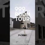 【999万円の家ルームツアー】3LDKダークブラウンのシックでモダンな家《上田市下之条》　#roomtour #注文住宅  #長野県