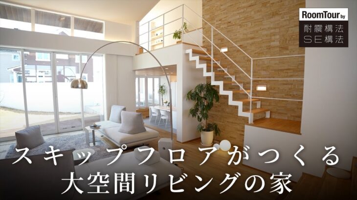 【ROOM TOUR】スキップフロアがつくる、大空間リビングの家＃SE構法 #注文住宅 #間取り