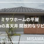 ミサワホーム四国『３ｍの高天井で開放的なリビングライフ』【おうちlabo】