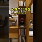 兄妹で一部屋シェア！ #リノベーション #リフォーム #ルームツアー #子供 #インテリアデザイン #アニメーション #roomdesign #寝室 #子供部屋 #fyp #foryou