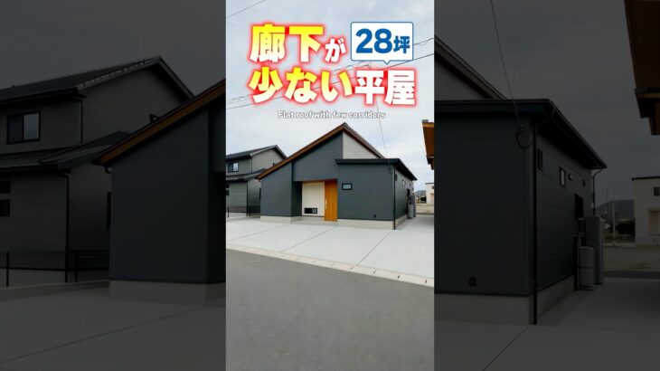 【平屋ルームツアー】廊下がほぼない！神動線な平屋！#shorts