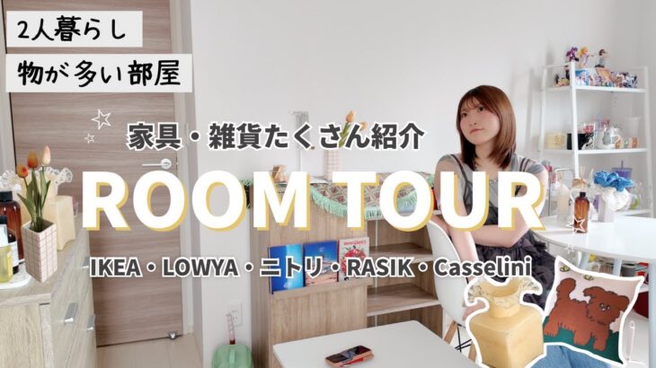 物が多い二人暮らしの部屋‼︎🏡好きを詰め込んだ家具や雑貨も沢山紹介🛋️【ルームツアー】