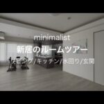 【ミニマリスト】新居のルームツアー