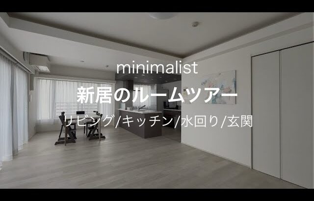 【ミニマリスト】新居のルームツアー