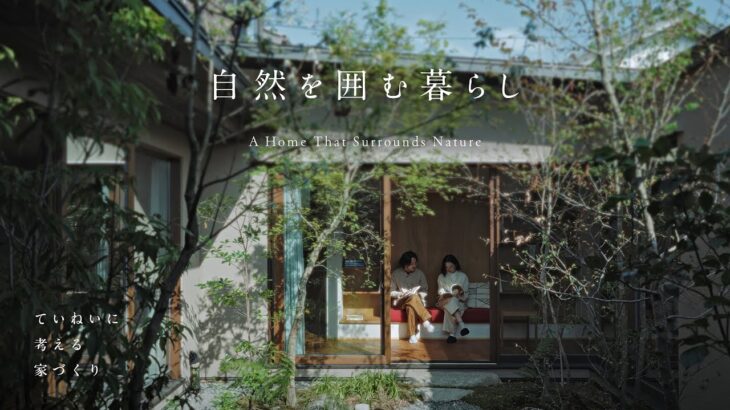 【ルームツアー】中庭と暮らす家｜風と光に包まれる自然と一体の住まい