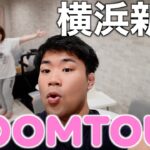【初公開】横浜の新居ルームツアー‼︎‼︎‼︎