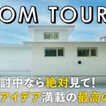 【ルームツアー】平屋検討中なら絶対見て！天才的アイデア満載の最高の平屋／家事ラク動線の答えの間取り／遊び心とプライバシーを両立した進化形平屋／山形県に建てた注文住宅／ハウスメーカー・工務店・おすすめ
