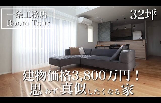 【ルームツア】一条工務店グランスマートで快適さと自分らしさを両立した家づくり