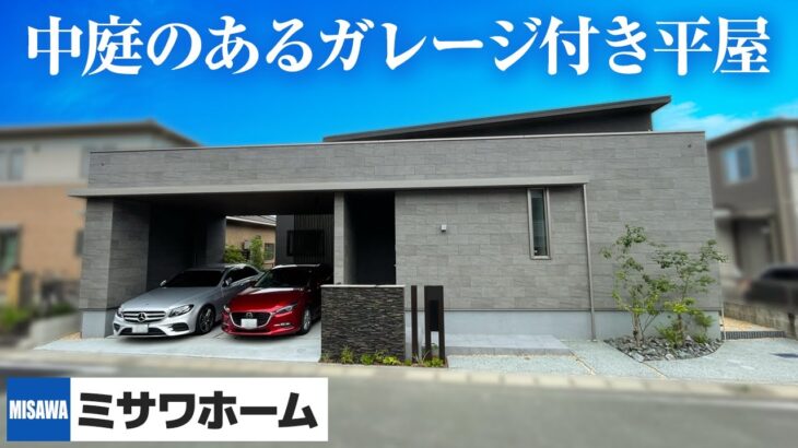 【ミサワホーム中庭のあるガレージ付き平屋】憧れのガレージ＆平屋をミサワホームで！天井高もミサワならでは！/大手ハウスメーカー「ミサワホーム」の注文住宅平屋/#注文住宅 #ルームツアー #ミサワホーム
