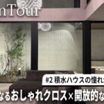 【ルームツアー】積水ハウスの中庭のある家｜吹き抜け×ウチソトの繋がり×犬と暮らす理想空間【注文住宅】