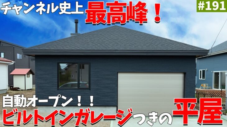 【平屋ルームツアー】チャンネル史上最高峰の平屋！ガレージ・薪ストーブ・斜天井吹上げと魅力満載な平屋をご紹介！【インナーガレージ】#エコアハウス #ルームツアー #平屋