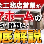 タマホームの評判はどう？プロが実際の口コミを徹底的に解説！【注文住宅/マイホーム】