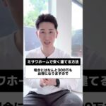 #注文住宅 #ミサワホーム で安く建てる３選！＠住まいの１１９