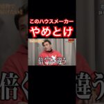 【ハウスメーカー選び】ここはやめとけ！ #ハウスメーカー選び #住宅メーカー #工務店 #令和の虎 #令和の虎切り抜き