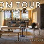 【ルームツアー】穏やかにつながる凛と佇む家｜ゆっくりと時間を刻む、丁寧な暮らし｜すみログ＃９｜住友林業