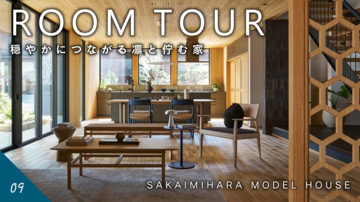 【ルームツアー】穏やかにつながる凛と佇む家｜ゆっくりと時間を刻む、丁寧な暮らし｜すみログ＃９｜住友林業