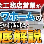【口コミ解説】ミサワホームの口コミや評判って信用できる？プロの目線で解説！【注文住宅/マイホーム】