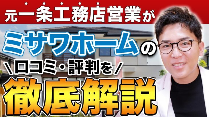 【口コミ解説】ミサワホームの口コミや評判って信用できる？プロの目線で解説！【注文住宅/マイホーム】