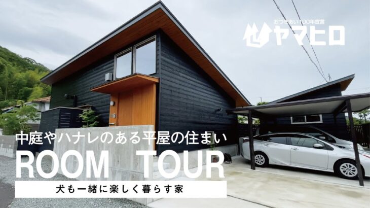 【中庭やハナレのある平屋の住まい/ルームツアー】犬も一緒に楽しく暮らす家