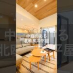 【ショート】北欧風の平屋　モデルハウスルームツアー