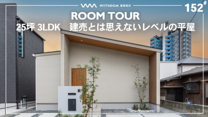 【平屋 ルームツアー】高性能な建売住宅で平屋！贅沢すぎる間取り/福岡県の注文住宅/ハウスメーカー・工務店・建築設計