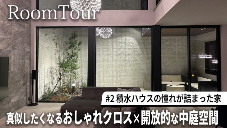【ルームツアー】積水ハウスの中庭のある家｜吹き抜け×ウチソトの繋がり×犬と暮らす理想空間【注文住宅】