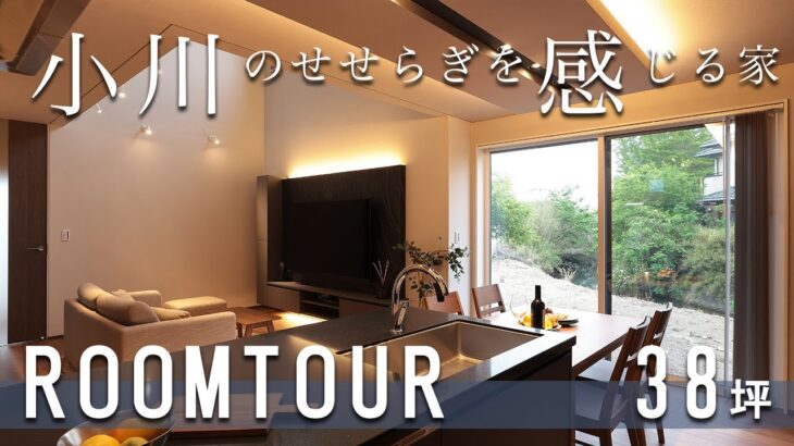 【ルームツアー】自然に包まれた、大人のリゾート住宅｜オーナー様ご出演