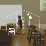 【ルームツアー】北欧名作家具のある暮らし #01｜ヴィンテージとモダンが彩る、わたしの日常