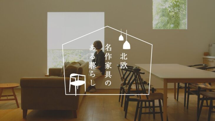 【ルームツアー】北欧名作家具のある暮らし #01｜ヴィンテージとモダンが彩る、わたしの日常