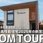 【ルームツアー】一戸建なのに全部屋温度差±0℃！？2025年の高性能の新常識／高性能×経済性を叶えたお家／エアコン1台で快適な全館空調／高気密高断熱／広島県の注文住宅／工務店・ハウスメーカー・住宅会社