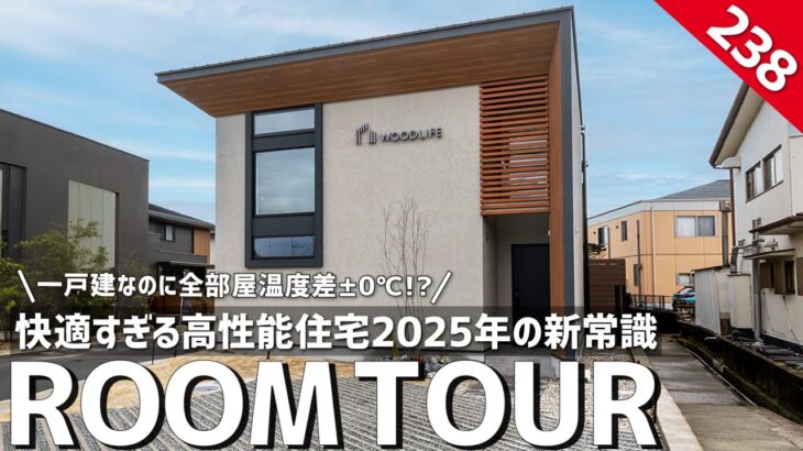 【ルームツアー】一戸建なのに全部屋温度差±0℃！？2025年の高性能の新常識／高性能×経済性を叶えたお家／エアコン1台で快適な全館空調／高気密高断熱／広島県の注文住宅／工務店・ハウスメーカー・住宅会社