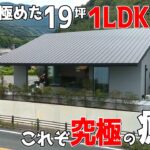㊗️100万再生🎉【19坪に50帖のLDK？】【１LDK！最高の設備！絶対に癒される空間】見学会のお家をご紹介！第２９５回【ルームツアー】【Floor Plan】